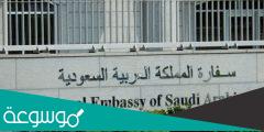من هو سفير السعودية في الكويت