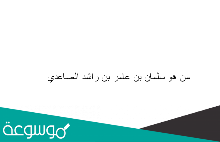 من هو سلمان بن عامر بن راشد الصاعدي