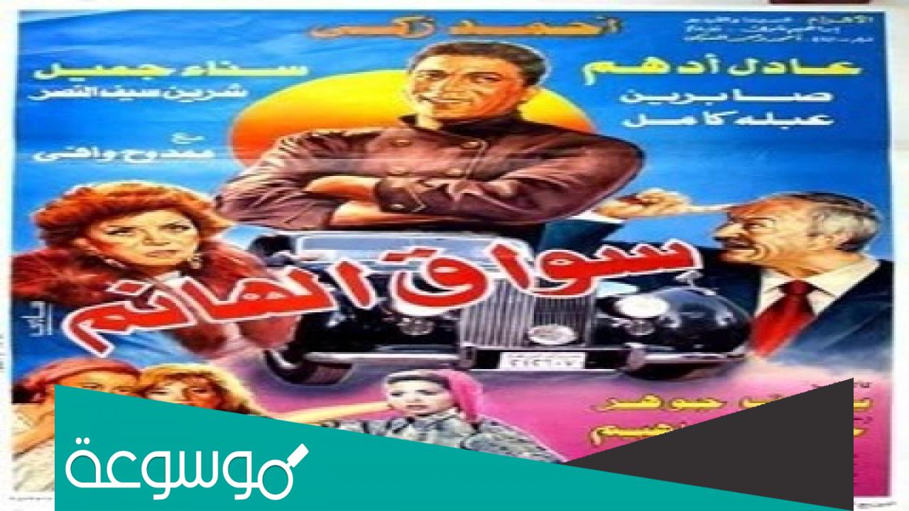 من هو سواق الهانم