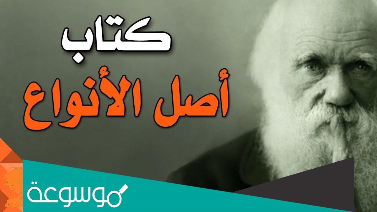 من هو صاحب كتاب اصل الانواع