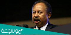 من هو عبدالله حمدوك رئيس الوزراء السوداني ويكيبيديا