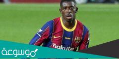 من هو عثمان ديمبلي لاعب برشلونة