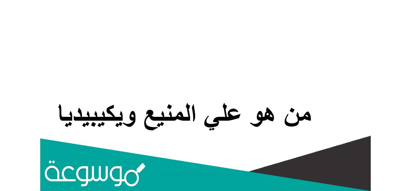 من هو علي المنيع ويكيبيديا