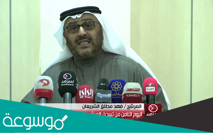 من هو فهد مطلق الشريعان ويكيبيديا