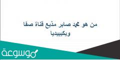 من هو محمد صابر مذيع قناة صفا ويكيبيديا