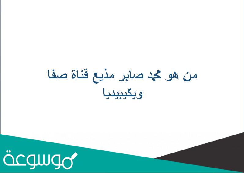 من هو محمد صابر مذيع قناة صفا ويكيبيديا