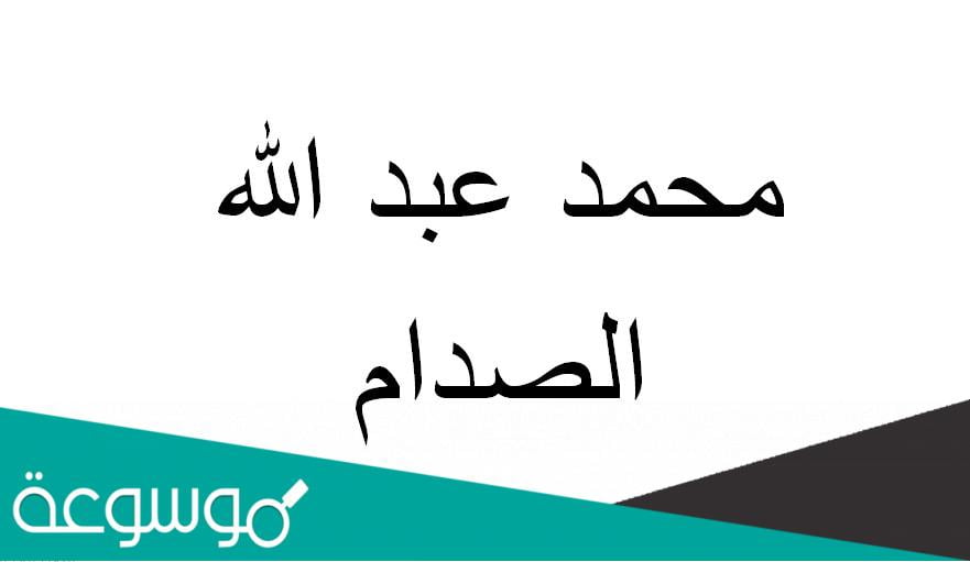 من هو محمد عبدالله الصدام