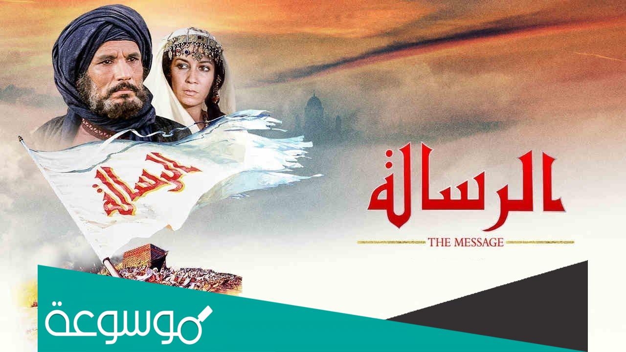 من هو مخرج فيلم الرسالة