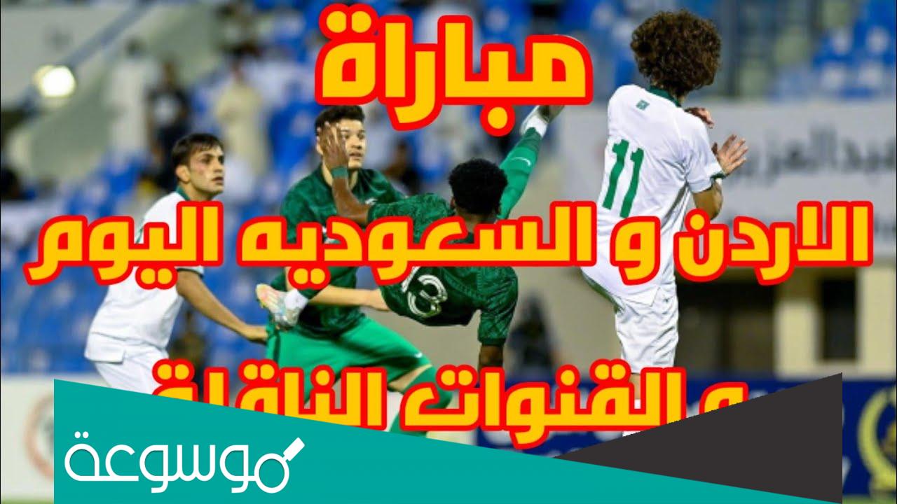 من هو معلق مباراة السعودية والاردن اليوم