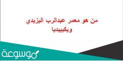 من هو معمر عبدالرب اليزيدي ويكيبيديا