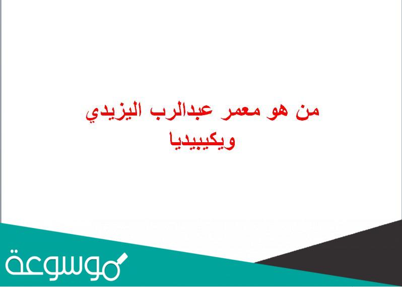 من هو معمر عبدالرب اليزيدي ويكيبيديا