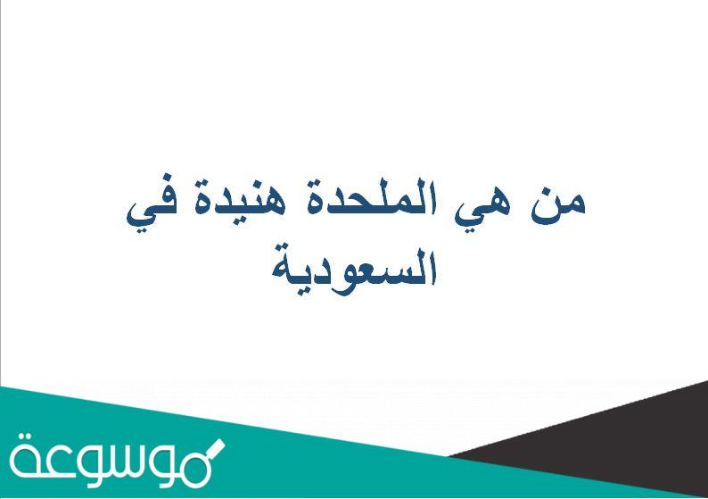 من هي الملحدة هنيدة في السعودية