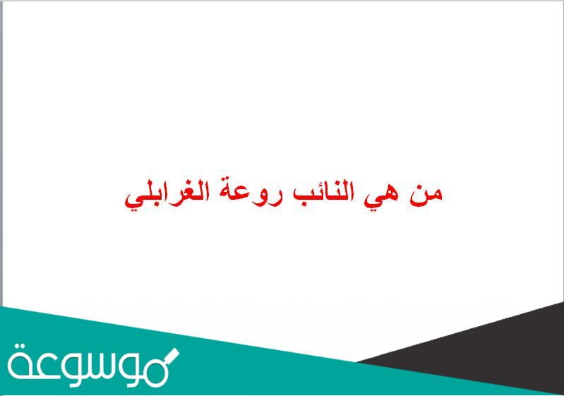 من هي النائب روعة الغرابلي