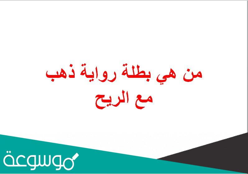 من هي بطلة رواية ذهب مع الريح