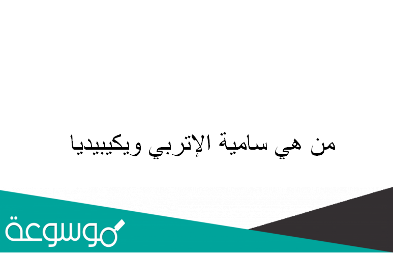 من هي سامية الاتربي ويكيبيديا