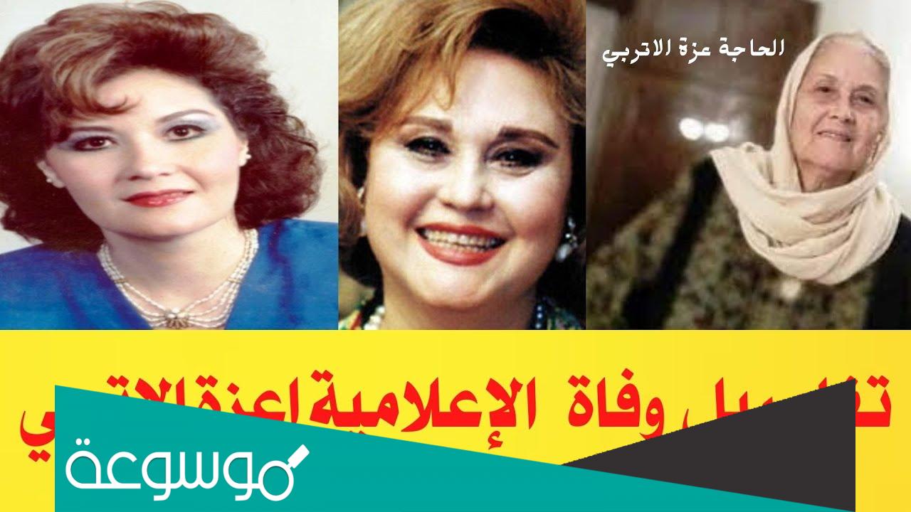 من هي عزة الاتربى ويكيبيديا
