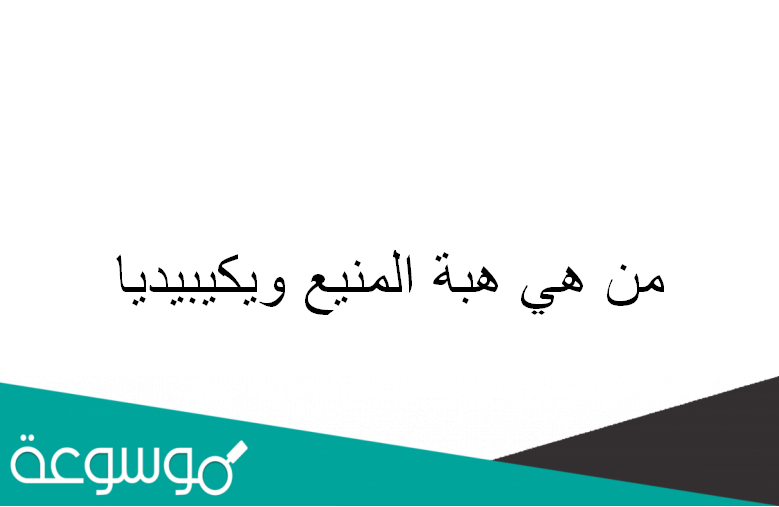من هي هبة المنيع ويكيبيديا