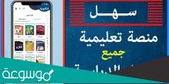 منصة سهل التعليمية المنهج السعودي