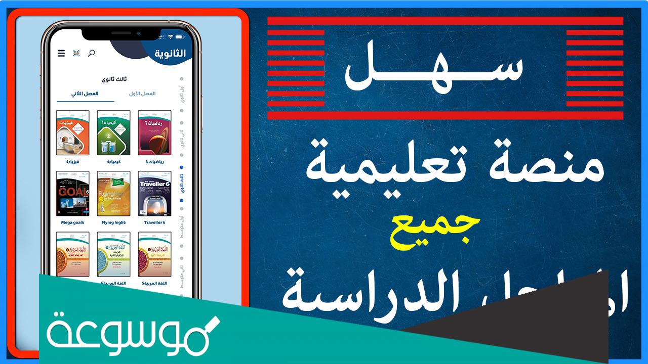 منصة سهل التعليمية المنهج السعودي