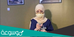 من هي منى الخريص السيرة الذاتية