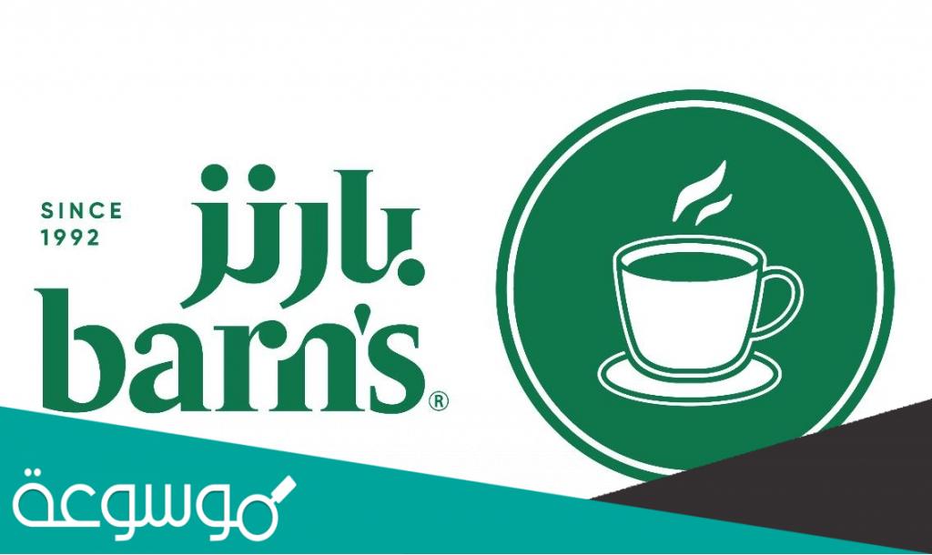 منيو بارنيز الجديد مع الأسعار 2022