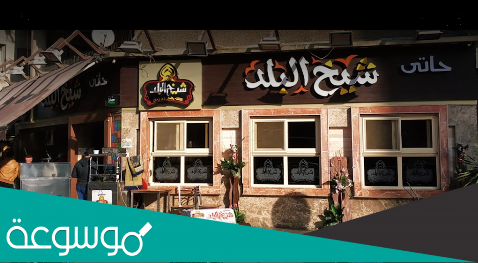 منيو شيخ البلد الف مسكن 2022