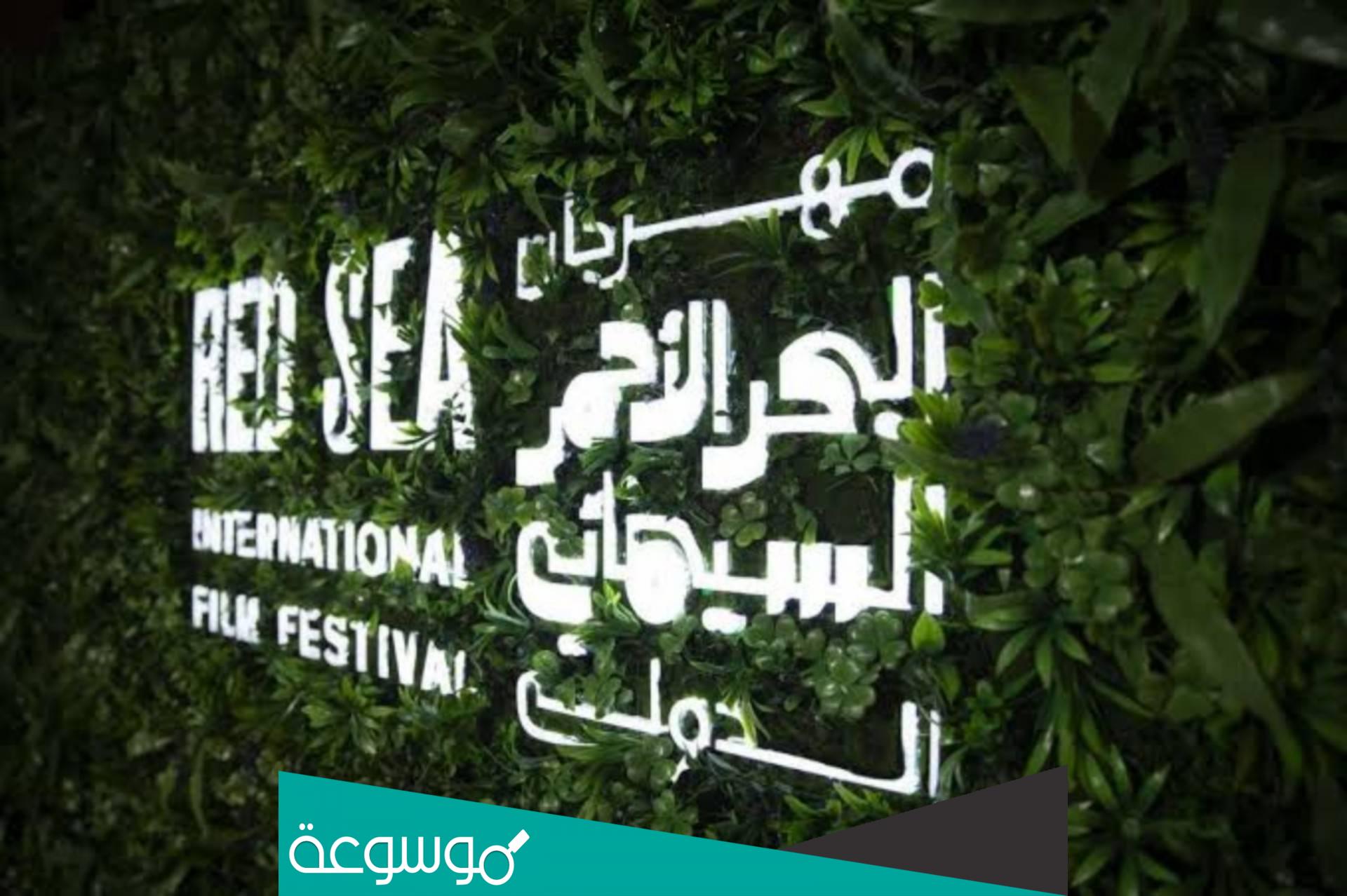 مهرجان البحر الأحمر السينمائي الدولي 2021