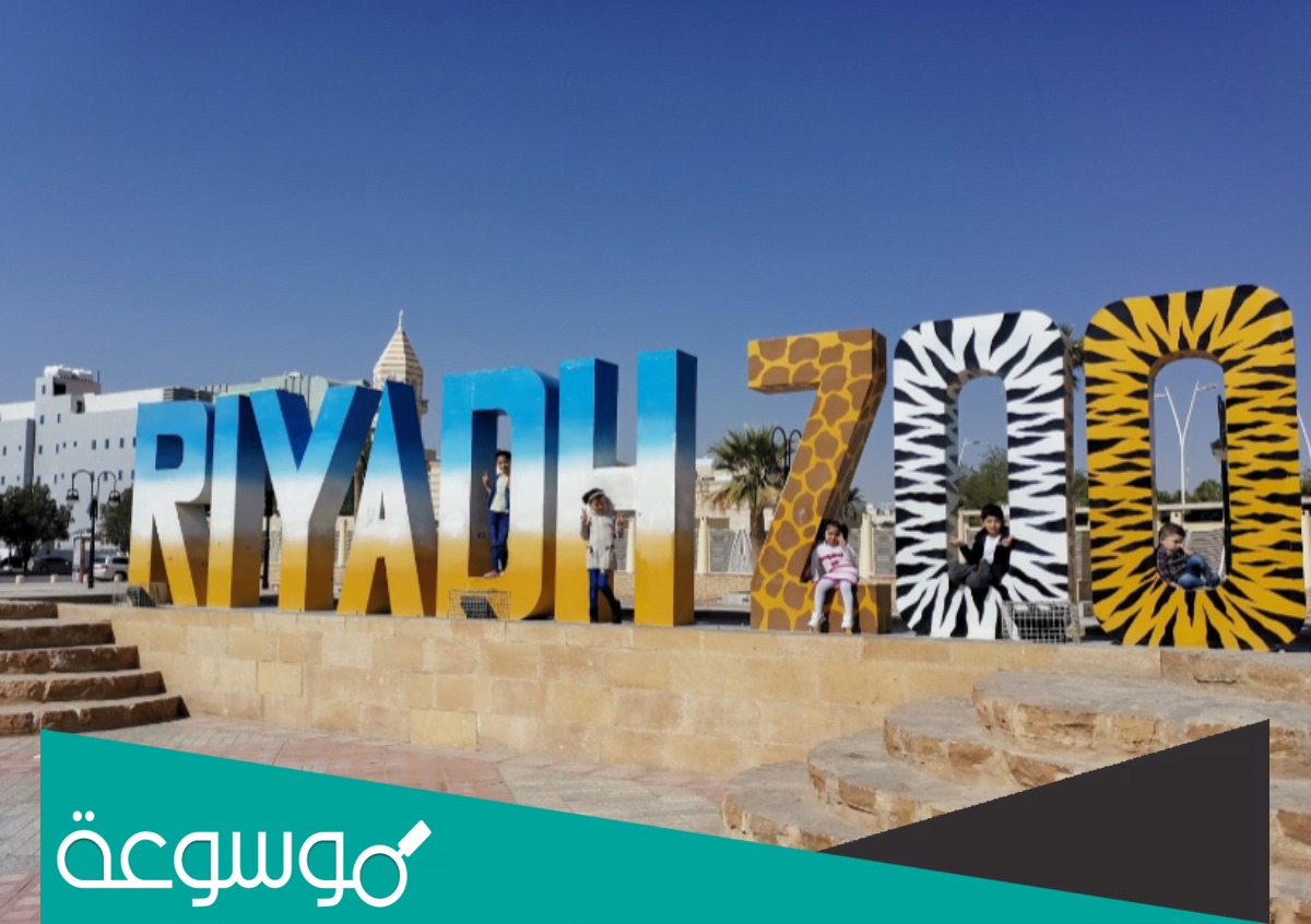 مواعيد دخول حديقة الحيوان بالرياض عوائل 2022