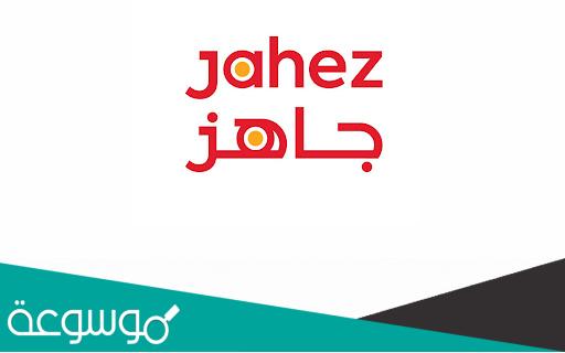 موعد اكتتاب شركة جاهز 2021