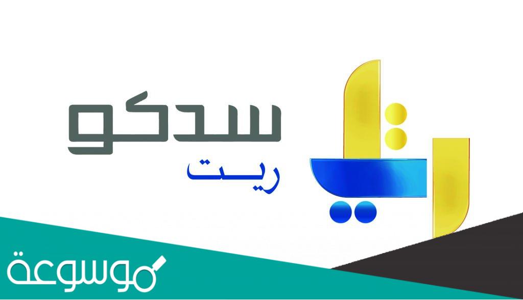 موعد اكتتاب صندوق سدكو كابيتال ريت 1443