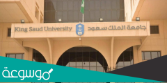 موعد التسجيل في دبلوم جامعة الملك سعود