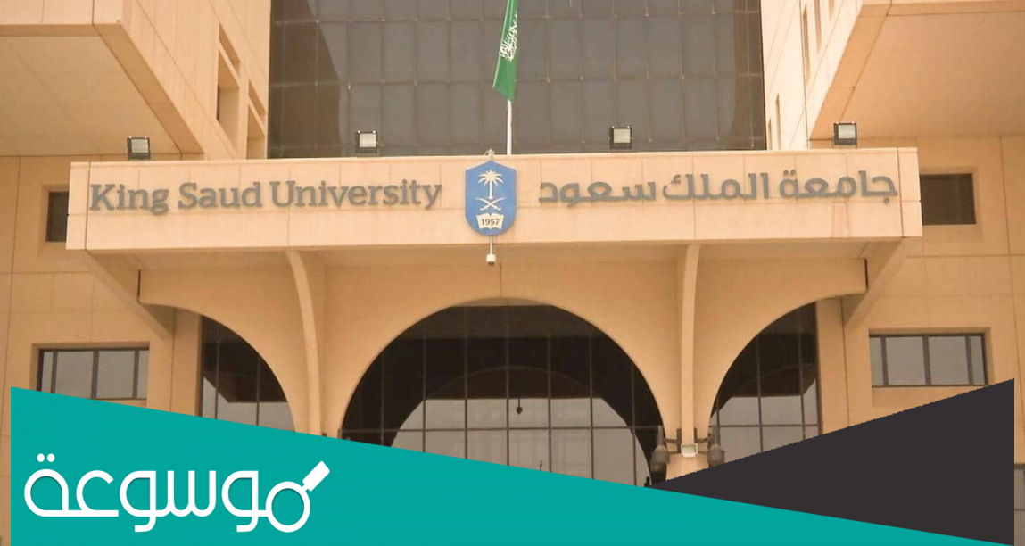 موعد التسجيل في دبلوم جامعة الملك سعود