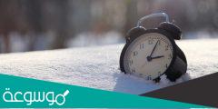 متي موعد بداية العمل في التوقيت الشتوي في السعودية 2022