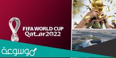 موعد بداية كأس العالم 2022 .. متى سيقام كاس العالم في قطر 2022؟