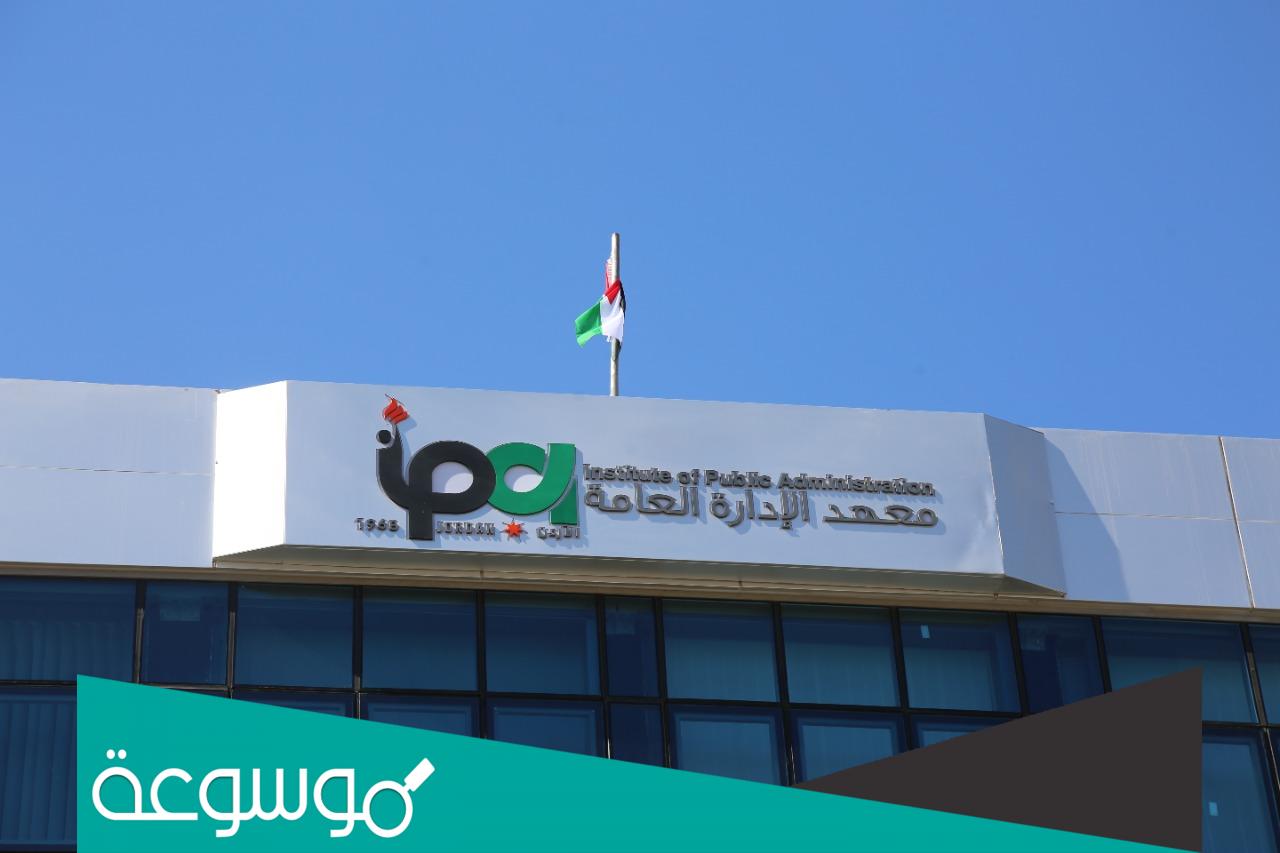 موعد وطريقة التسجيل في معهد الإدارة 1443 الفصل الثاني