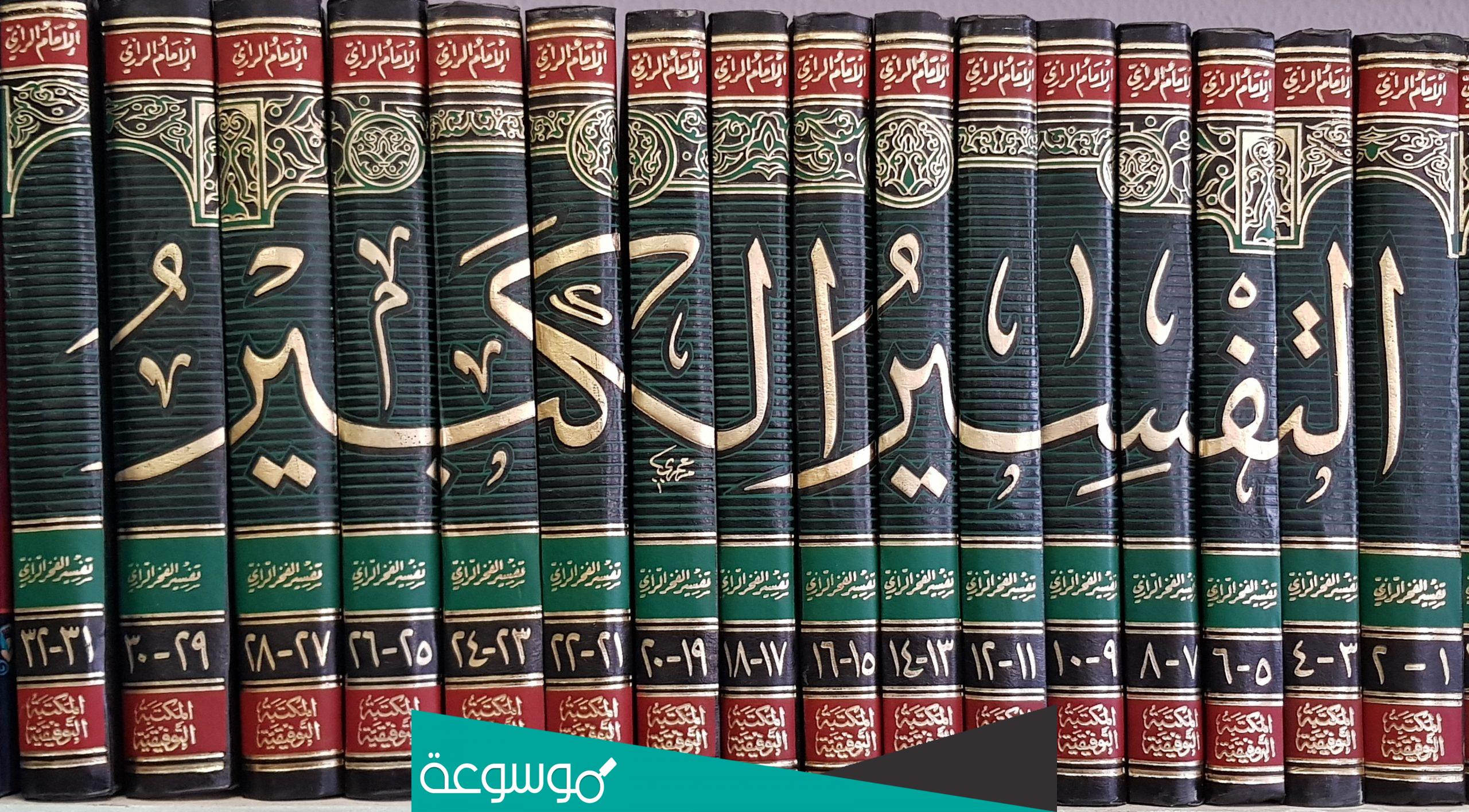 من هو مؤلف کتاب تفسیر کبیر