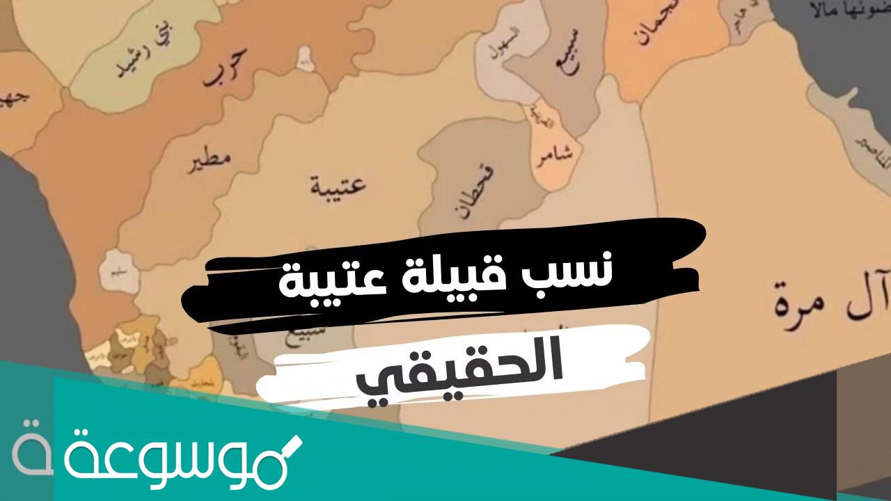 من هو شيخ قبيلة عتيبه