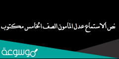 نص الاستماع عدل المامون الصف الخامس مكتوب