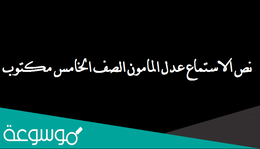 نص الاستماع عدل المامون الصف الخامس مكتوب