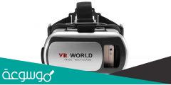 نظارات الواقع الإفتراضي بأفضل سعر في مصر