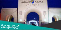 نظام التسجيل جامعة الكويت 2022