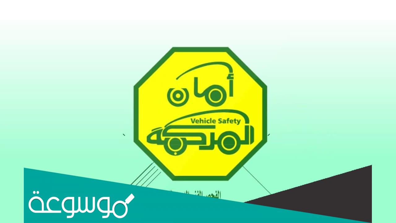 نظام الفحص الدوري للسيارات الجديد 1443 السعودية