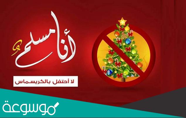 هل الاحتفال بالكريسماس حرام