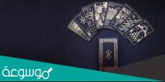 هل التاروت حرام أم حلال