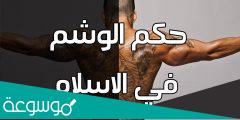 هل الوشم حرام للرجال في الإسلام