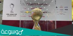 هل بطولة كاس العرب معترف فيها من الفيفا