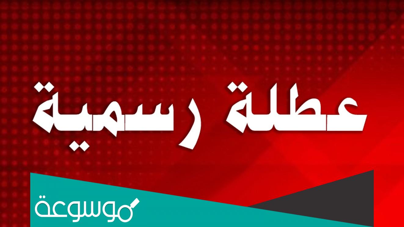 هل بكرة إجازة رسمية في المدارس