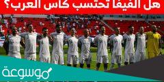 هل تحتسب مباريات كاس العرب في ترتيب الفيفا