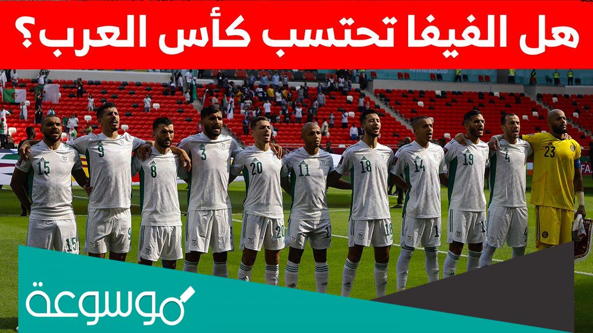 هل تحتسب مباريات كاس العرب في ترتيب الفيفا