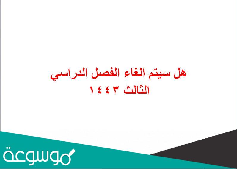 هل سيتم الغاء الفصل الدراسي الثالث 1443